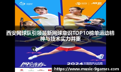西安网球队引领最新网球意识TOP10榜单运动精神与技术实力并重
