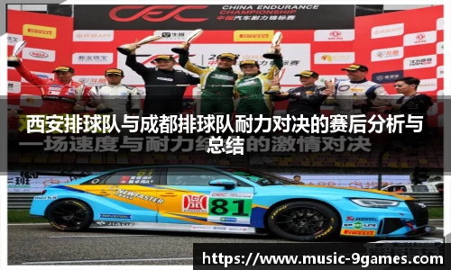 西安排球队与成都排球队耐力对决的赛后分析与总结