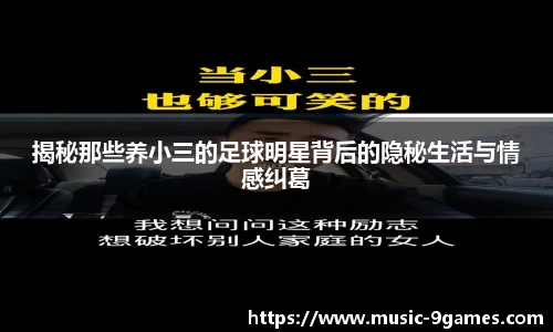 揭秘那些养小三的足球明星背后的隐秘生活与情感纠葛