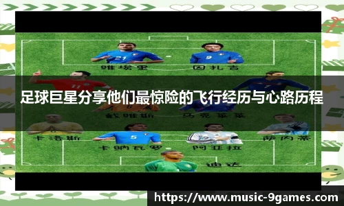 足球巨星分享他们最惊险的飞行经历与心路历程