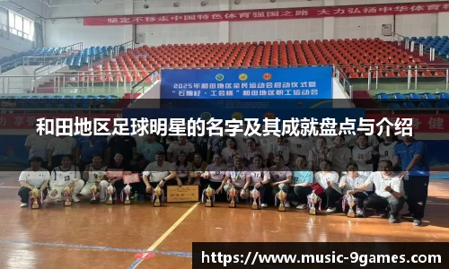 和田地区足球明星的名字及其成就盘点与介绍