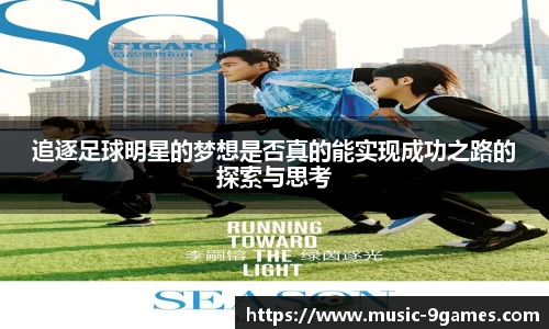 追逐足球明星的梦想是否真的能实现成功之路的探索与思考