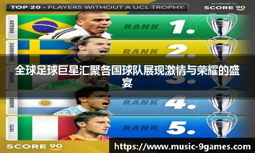 全球足球巨星汇聚各国球队展现激情与荣耀的盛宴