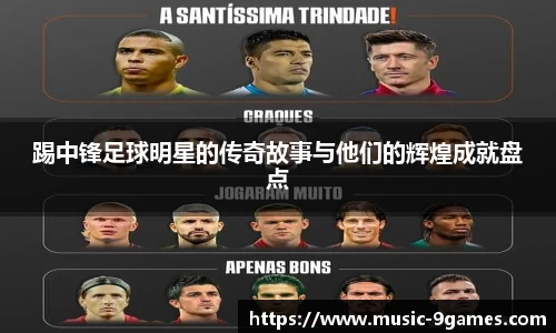 踢中锋足球明星的传奇故事与他们的辉煌成就盘点
