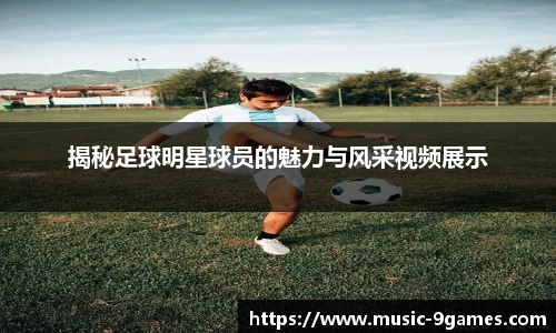 揭秘足球明星球员的魅力与风采视频展示